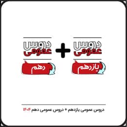 دوره دروس عمومی یازدهم + ترمیم معدل دهم تام‌لند 1404