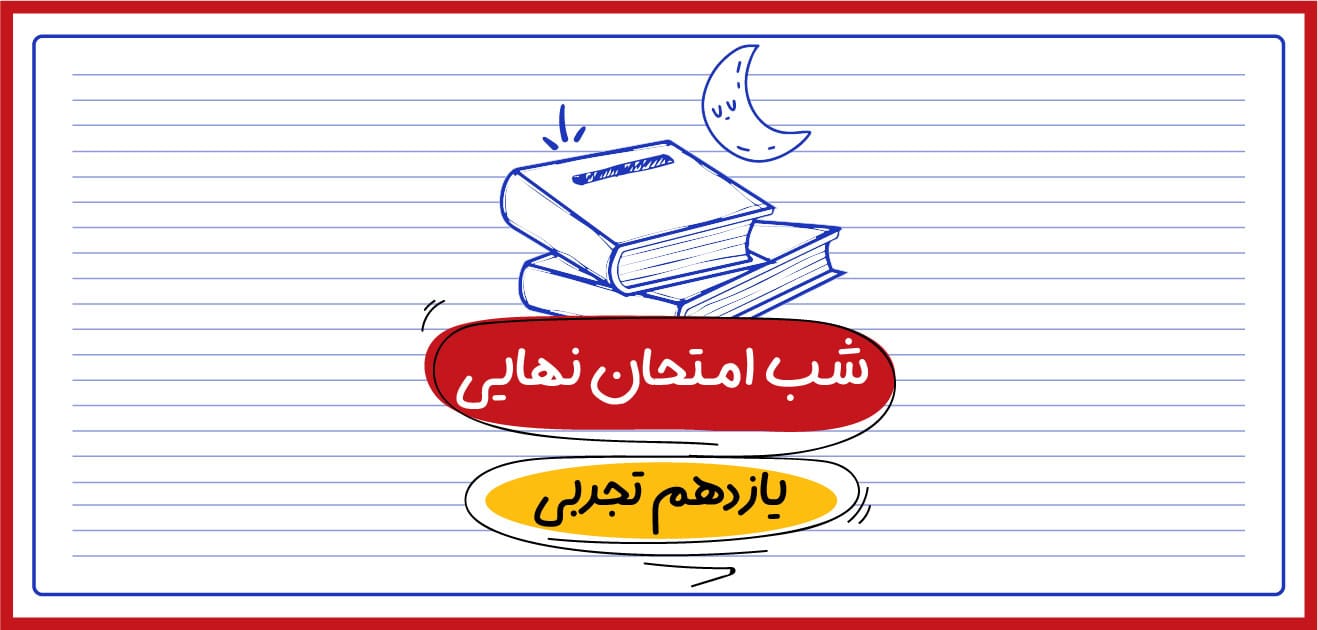 شب امتحان نهایی یازدهم تجربی