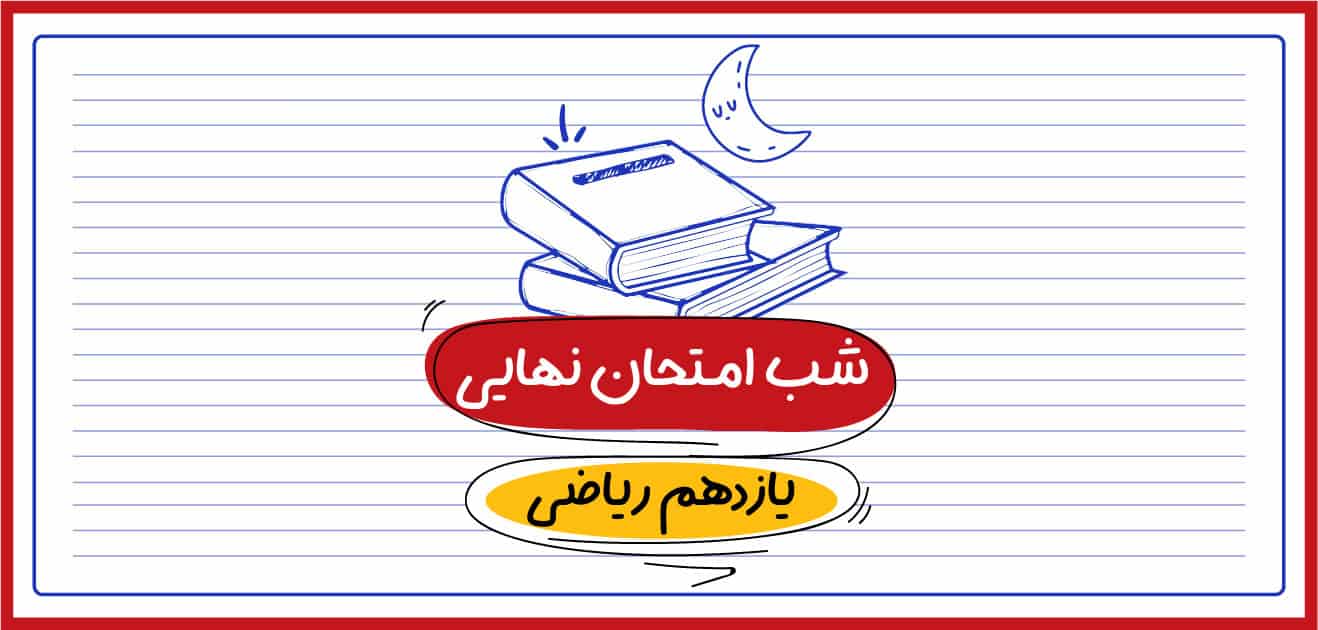 شب امتحان نهایی یازدهم ریاضی