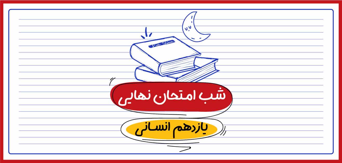 شب امتحان نهایی یازدهم انسانی
