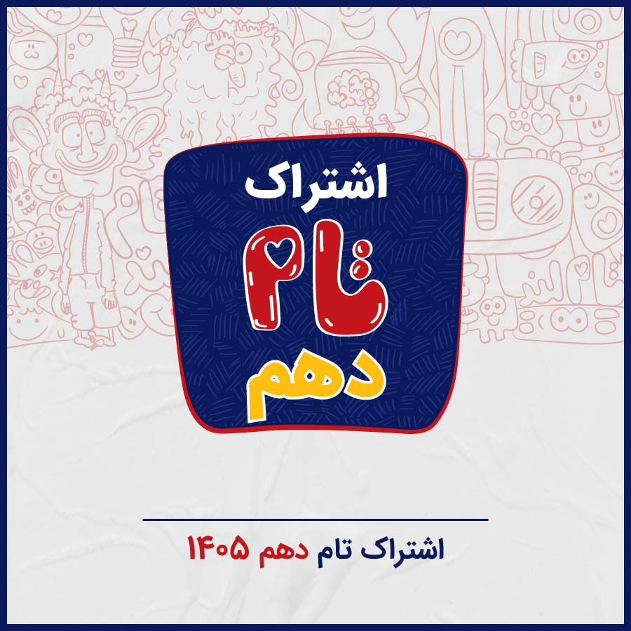 اشتراک تام دهم