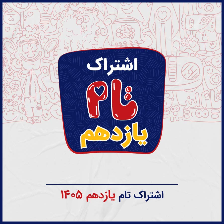 اشتراک تام یازدهم