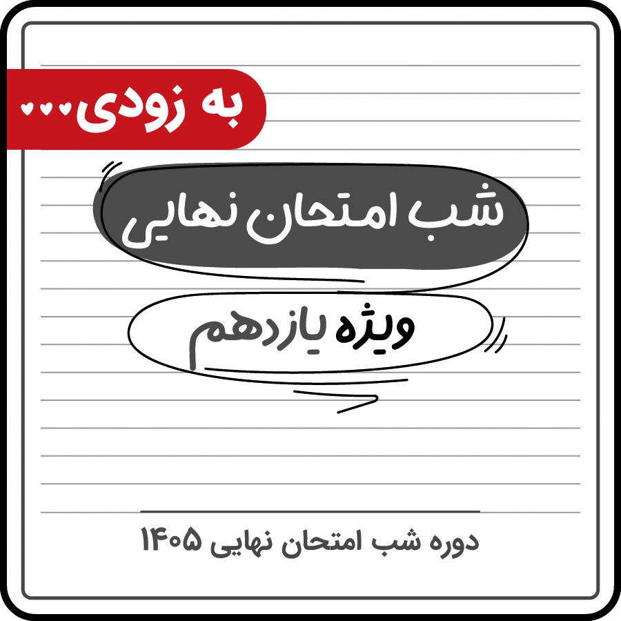 شب امتحان نهایی یازدهم