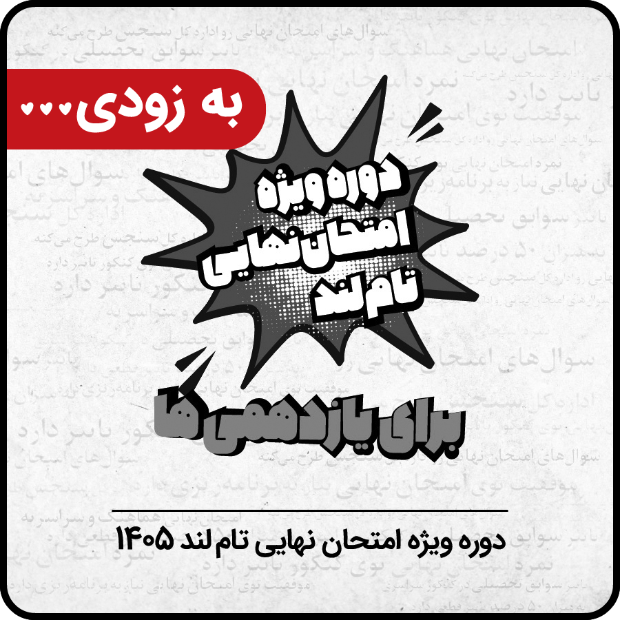 امتحان نهایی یازدهم