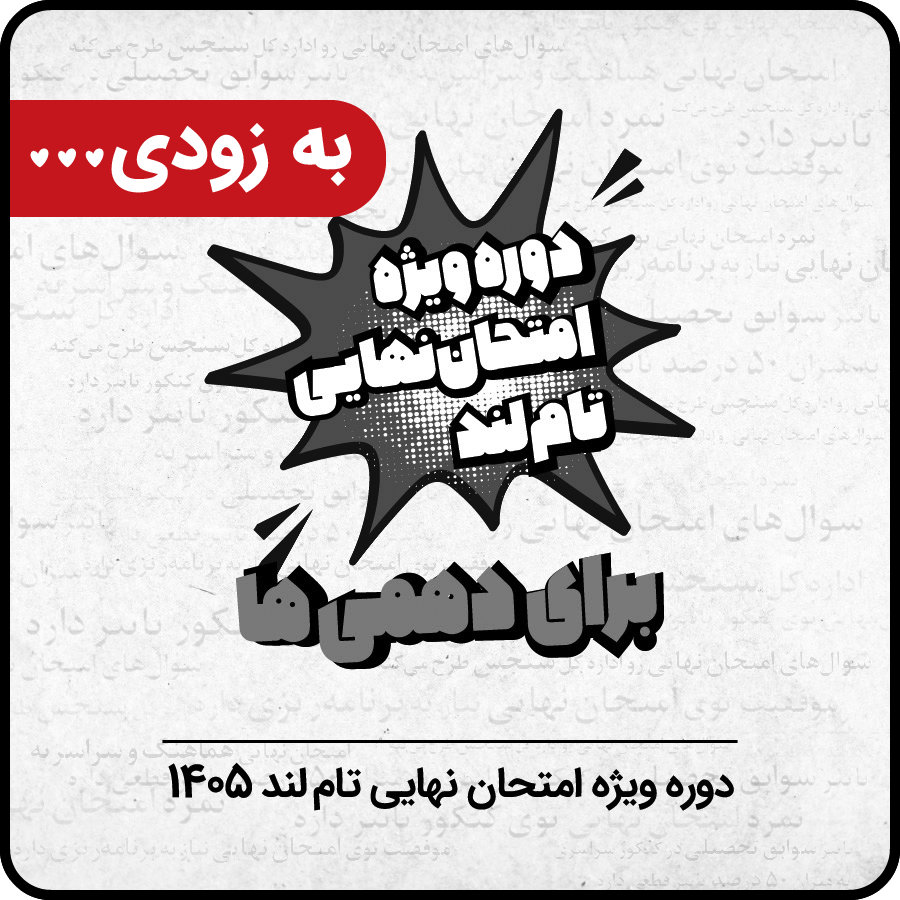 امتحان نهایی دهم