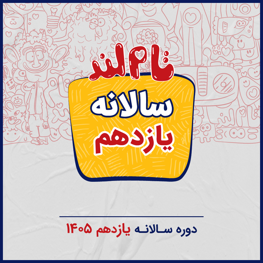 سالانه یازدهم