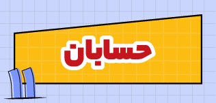 مدرسه و آموزش آنلاین متوسطه دوم تاملند