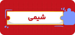 مدرسه و آموزش آنلاین متوسطه دوم تاملند