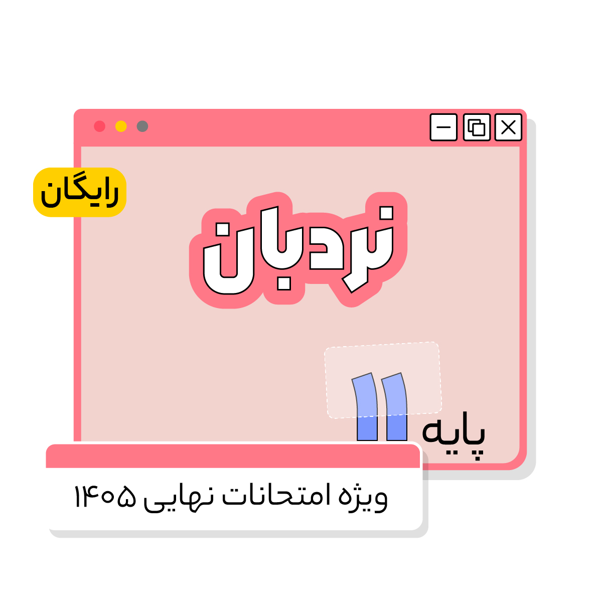 دوره‌ها