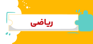 مدرسه و آموزش آنلاین متوسطه دوم تاملند