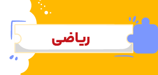 مدرسه و آموزش آنلاین متوسطه دوم تاملند